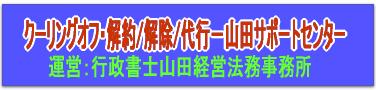 「クーリングオフ/契約解除/代行/サポート‐山田サポートセンター（行政書士）」