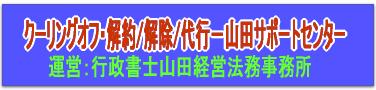 「クーリングオフ/契約解除/代行/サポート‐山田サポートセンター（行政書士）」